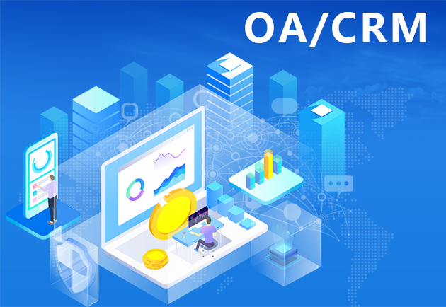 OA/CRM办公系统开发方案