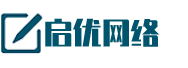 启优网络营销